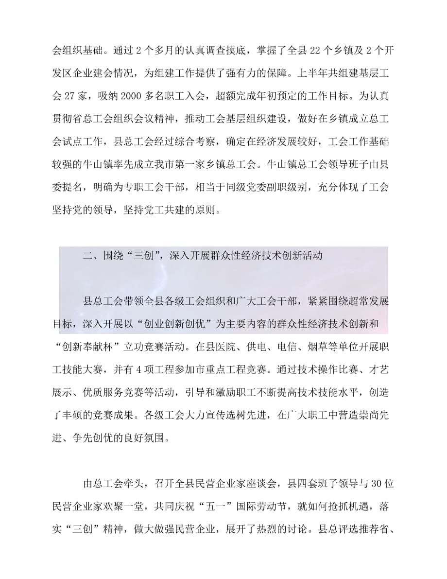 【臻选推荐】某县总工会20xx上半年工作总结及下半年工作打算【优选稿】_第2页