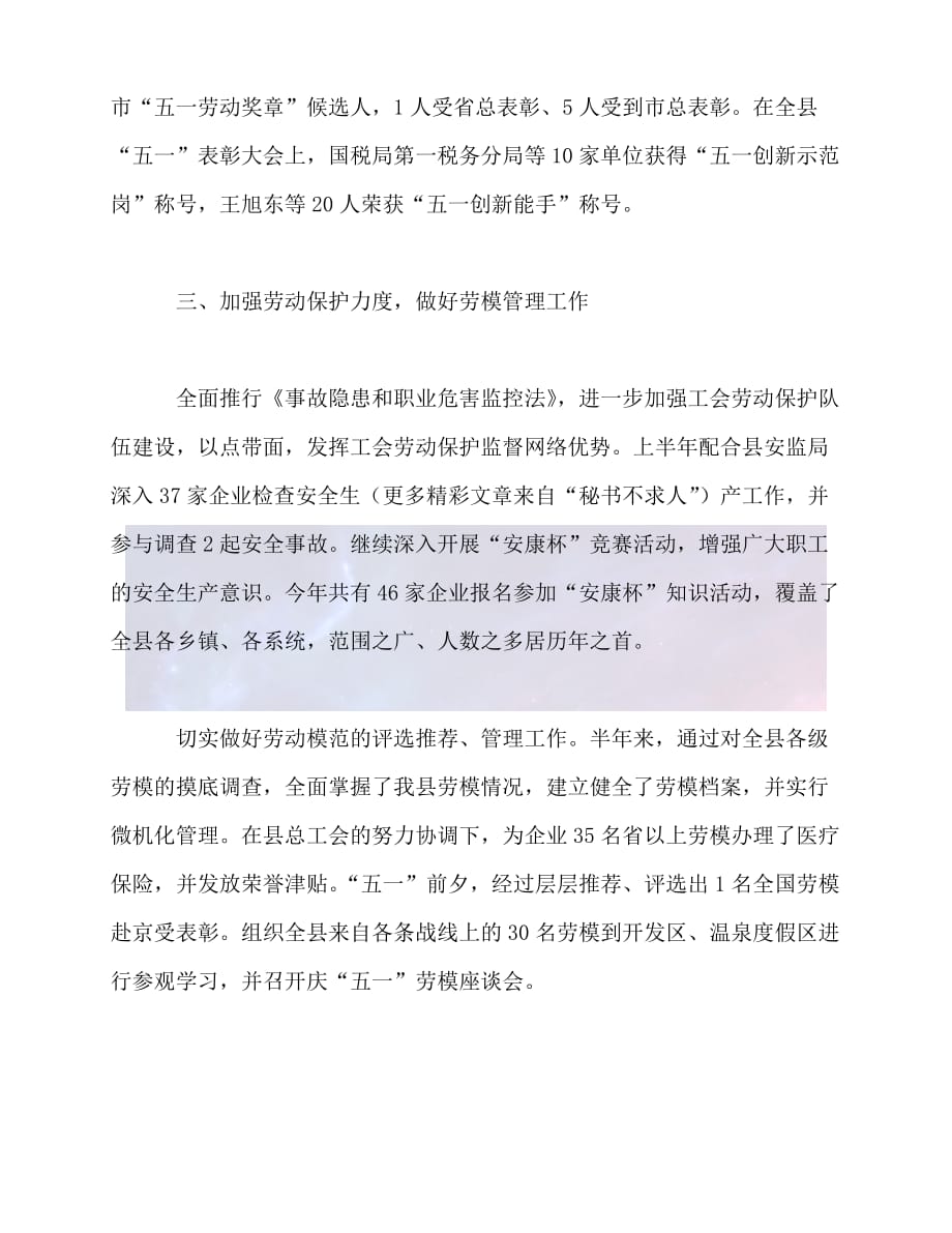 【臻选推荐】某县总工会20xx上半年工作总结及下半年工作打算【优选稿】_第3页