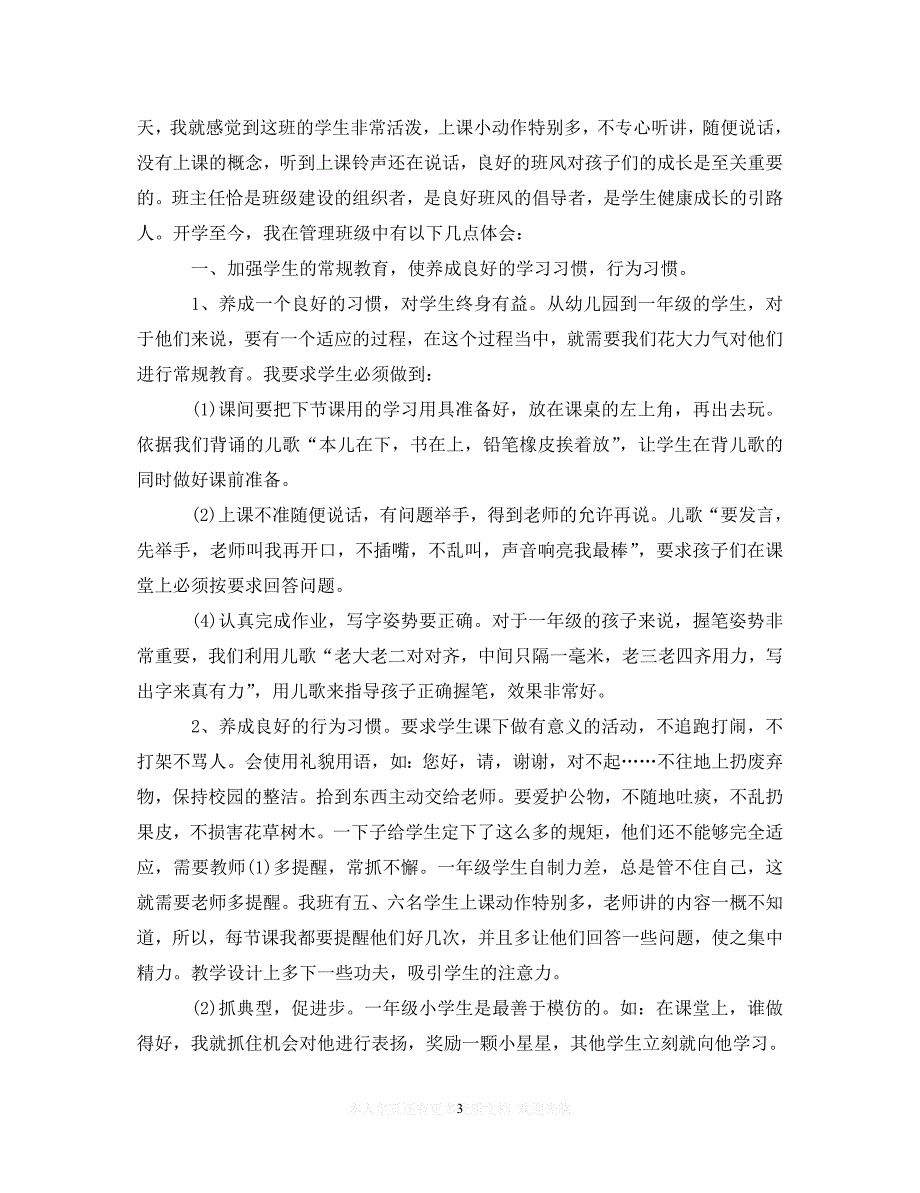 （202X精选）一年级班级管理工作心得体会3篇（通用）_第3页