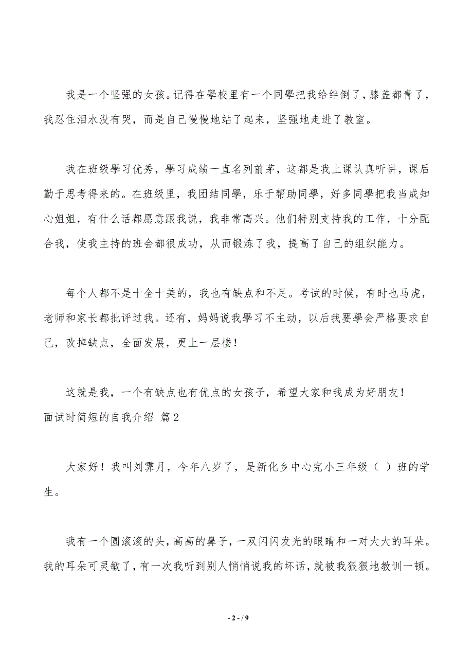 【热门】面试时简短的自我介绍集合七篇_第2页