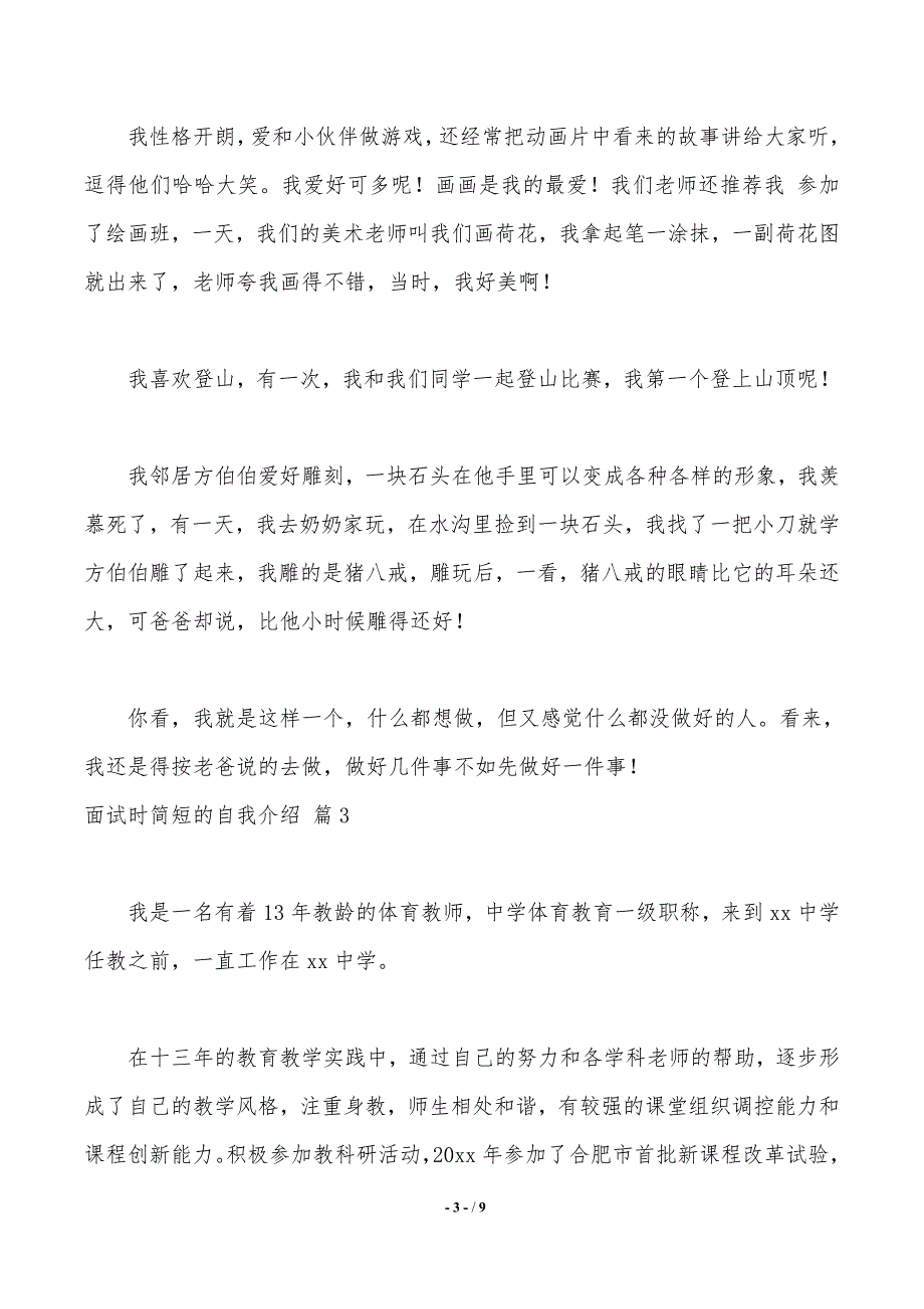 【热门】面试时简短的自我介绍集合七篇_第3页