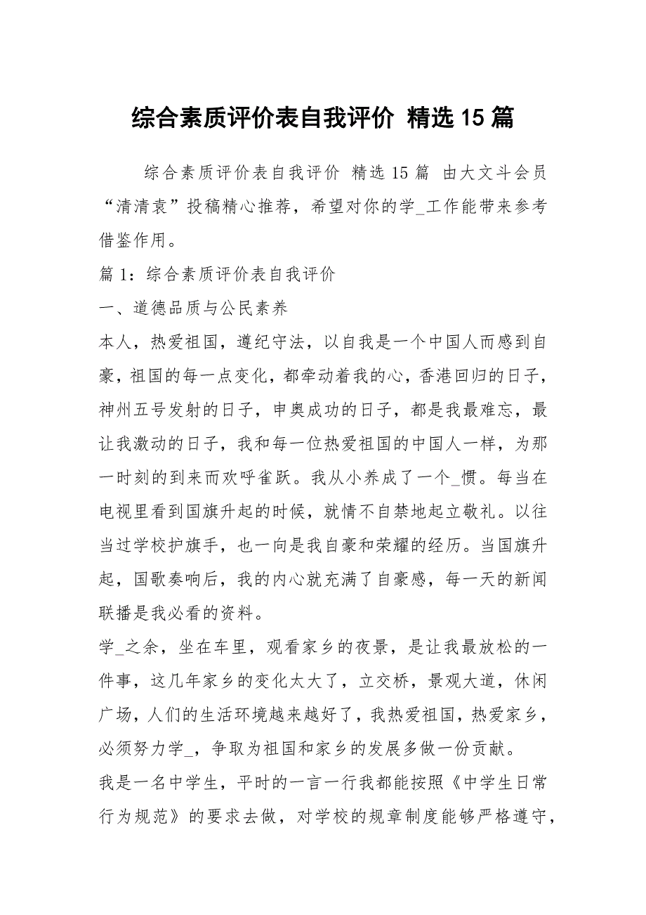 综合素质评价表自我评价 精选15篇_第1页