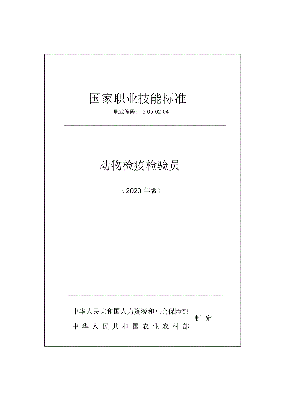 2020版《动物检疫检验员》国家职业技能标准[汇编]_第1页