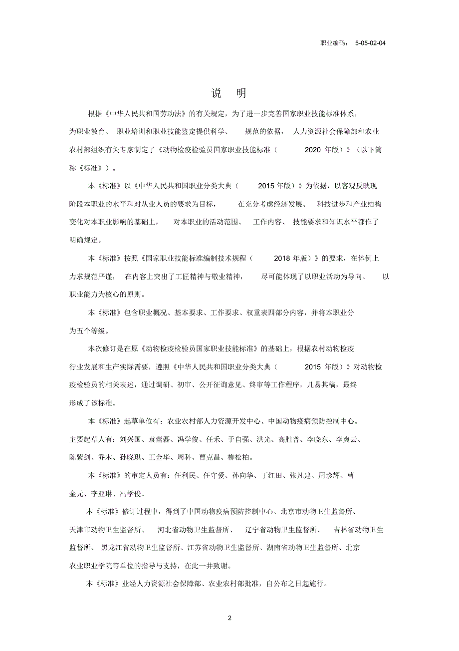 2020版《动物检疫检验员》国家职业技能标准[汇编]_第2页