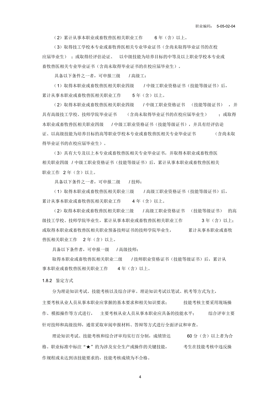 2020版《动物检疫检验员》国家职业技能标准[汇编]_第4页