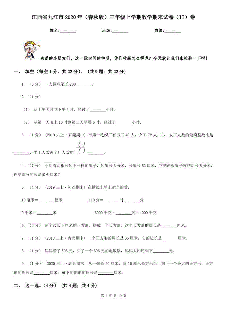 江西省九江市2020年(春秋版)三年级上学期数学期末试卷(II)卷_第1页