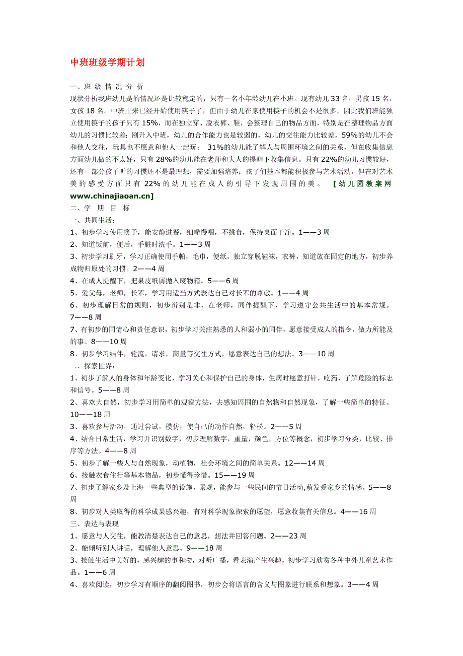 幼儿园小学班级计划总结评语汇报模板大全-中班班级学期计划_第1页