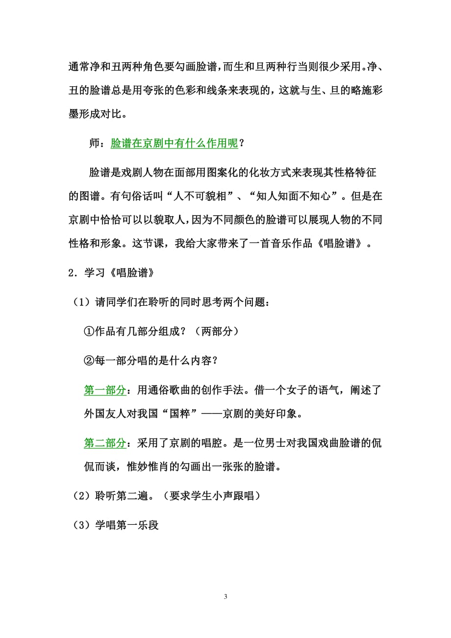 《唱脸谱》音乐教学设计（2020年12月整理）.pdf_第3页