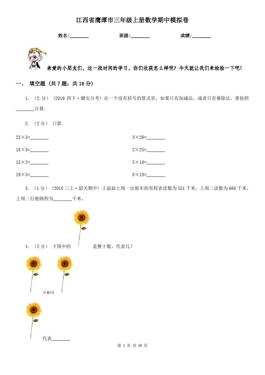 江西省鹰潭市三年级上册数学期中模拟卷_第1页