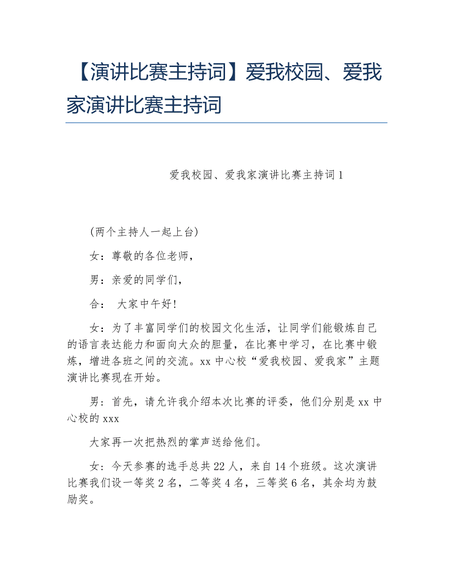 演讲比赛主持词爱我校园、爱我家演讲比赛主持词_第1页