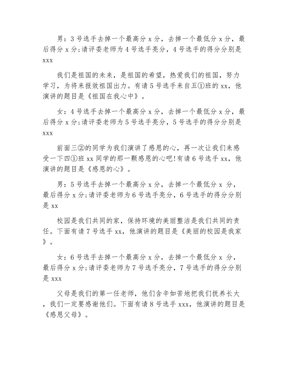 演讲比赛主持词爱我校园、爱我家演讲比赛主持词_第3页