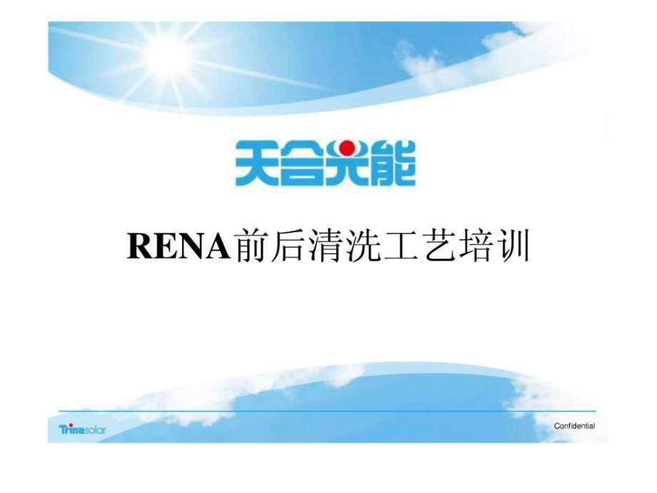 Rena-前后清洗工艺培训教材ppt课件_第1页