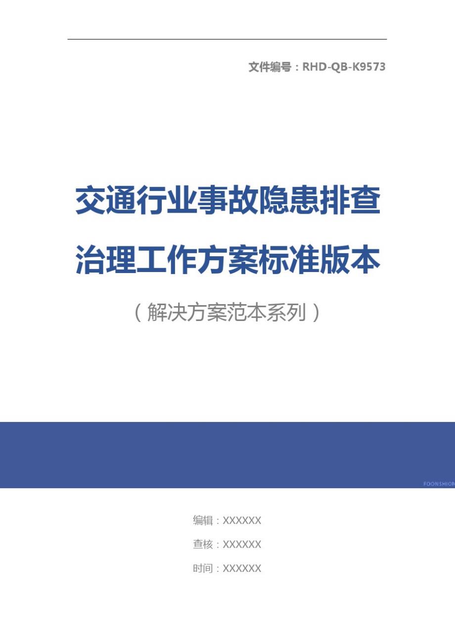 交通行业事故隐患排查治理工作方案标准版本[整理]_第1页