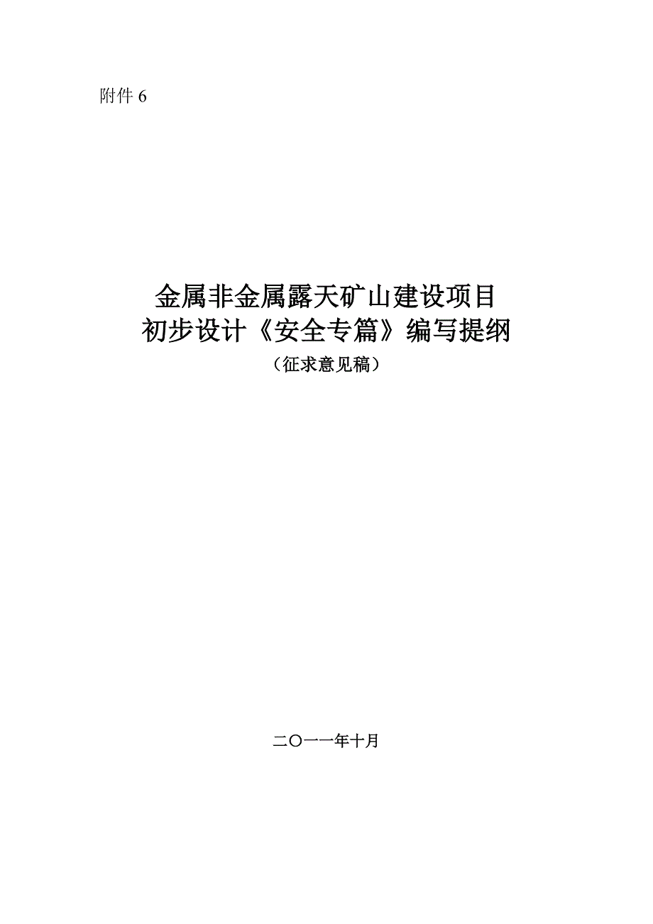 露天矿山建设项目初步设计《安全专篇》编写提纲_第1页