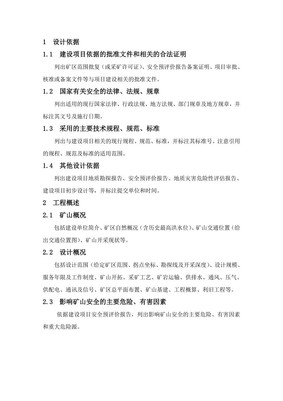 露天矿山建设项目初步设计《安全专篇》编写提纲_第4页