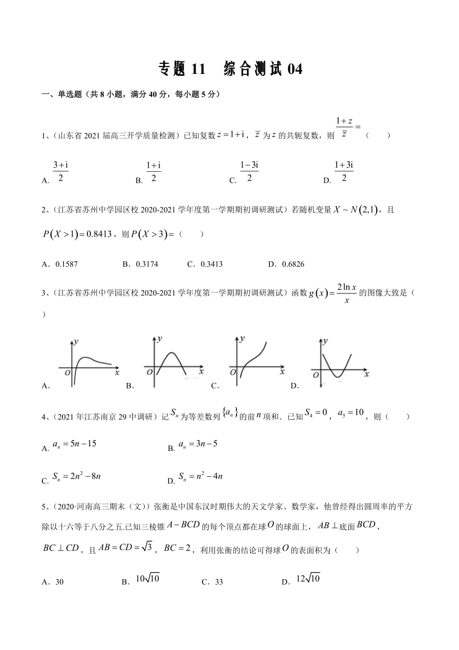 新高考专用2021届数学二轮复习名校精选专题11 综合测试04（原卷版）_第1页