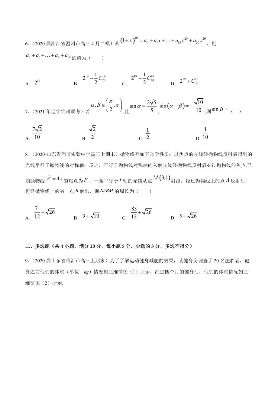 新高考专用2021届数学二轮复习名校精选专题11 综合测试04（原卷版）_第2页