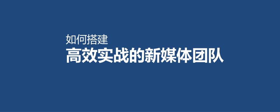 qianjia4周年福利特训营课件-如何搭建高效实战的新媒体团队_第1页