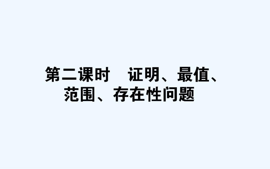 高考数学（文）一轮复习课件：8.8.2证明、最值、范围、存在性问题_第1页