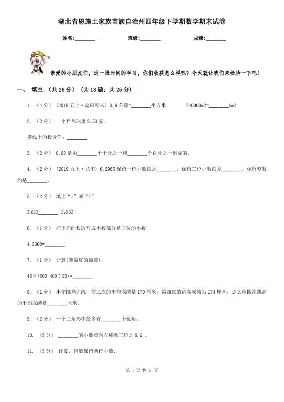 湖北省恩施土家族苗族自治州四年级下学期数学期末试卷_第1页