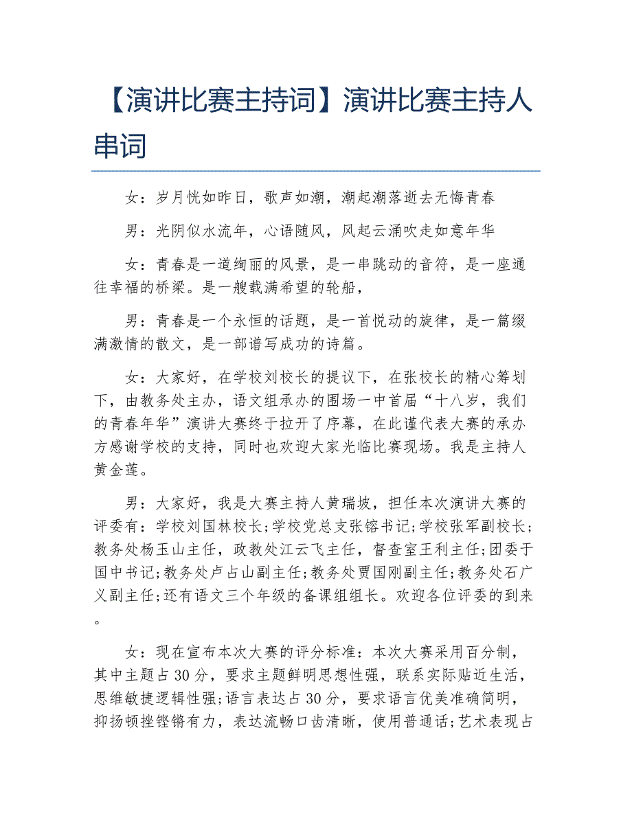 演讲比赛主持词演讲比赛主持人串词_第1页