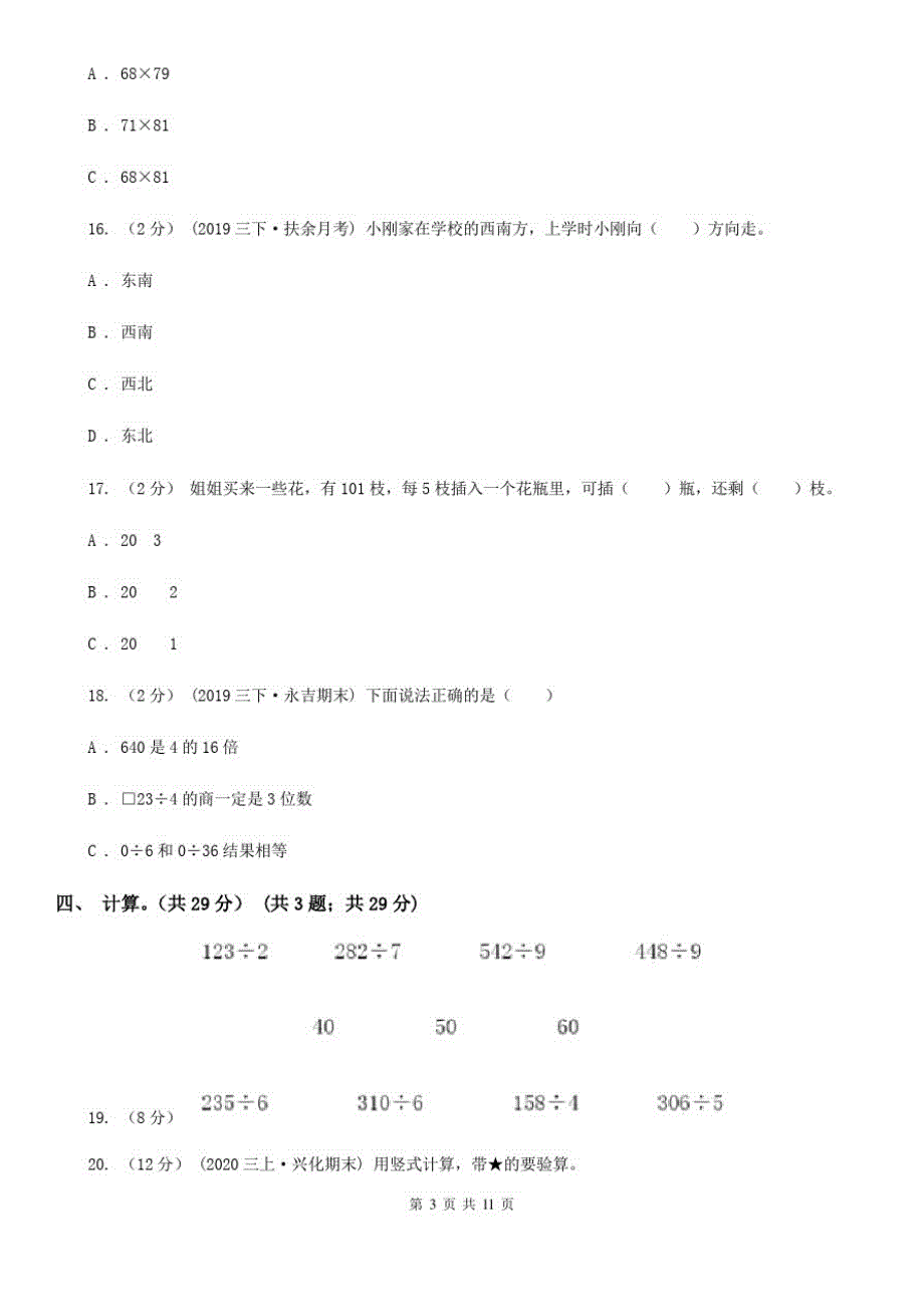 江苏省苏州市三年级下册数学期中试卷_第3页