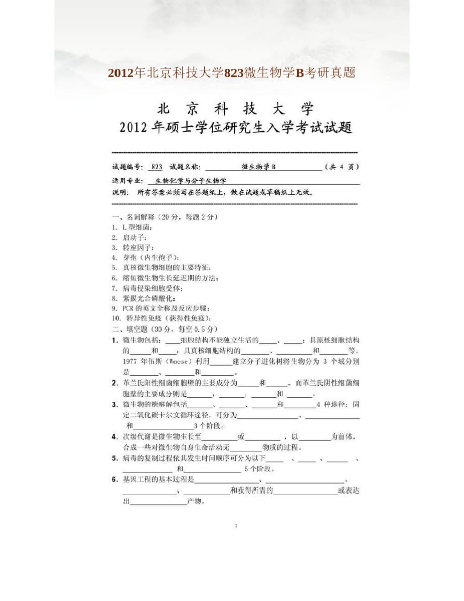 2012年北京科技大学823微生物学B考研真题[归类]_第1页