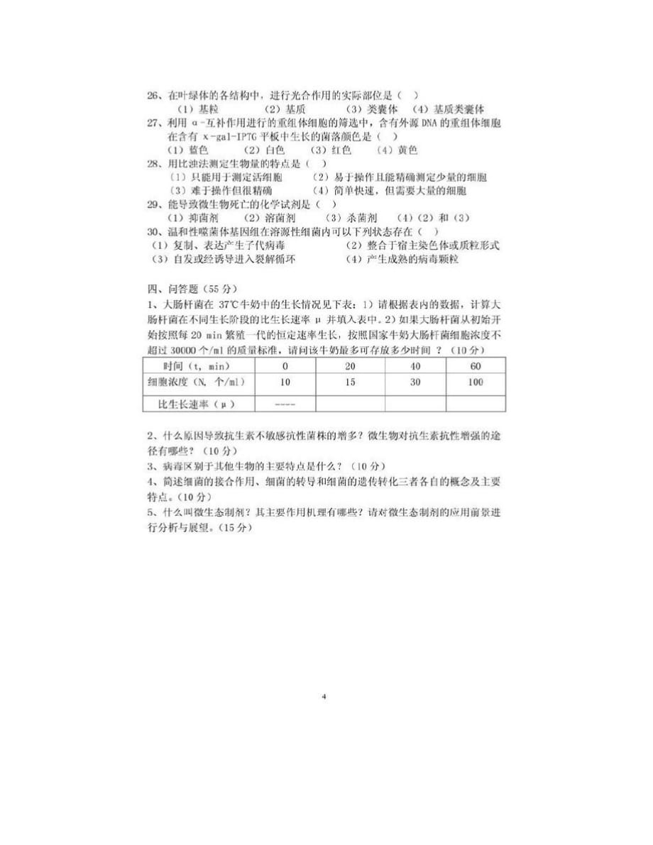 2012年北京科技大学823微生物学B考研真题[归类]_第4页