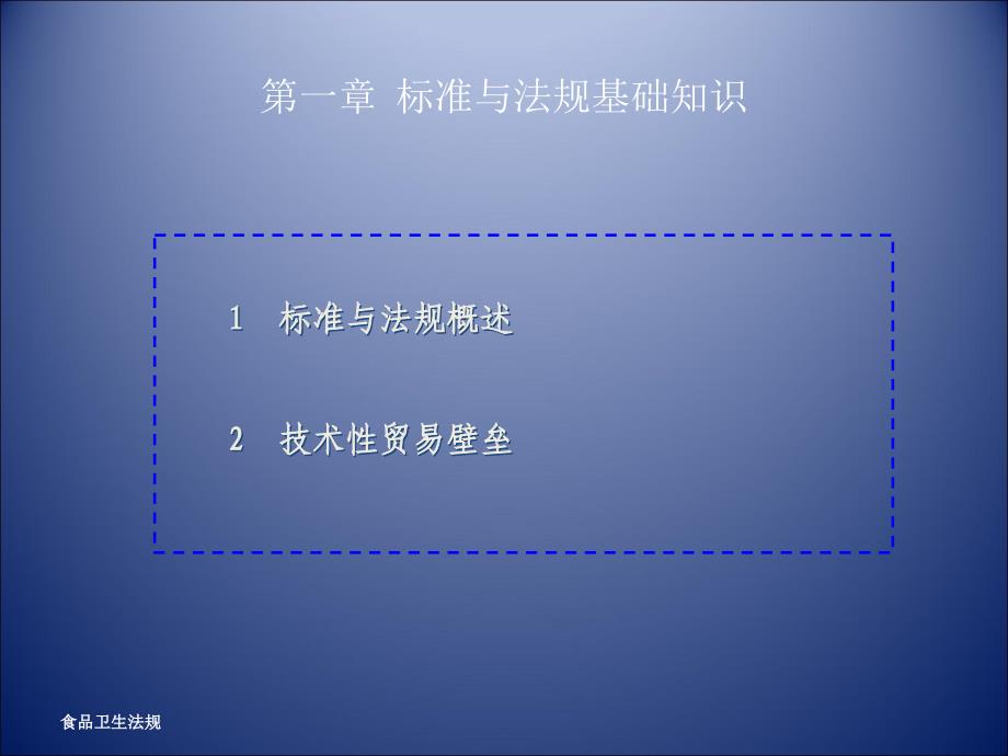 食品-标准与法规基础知识PPT课件012_第2页