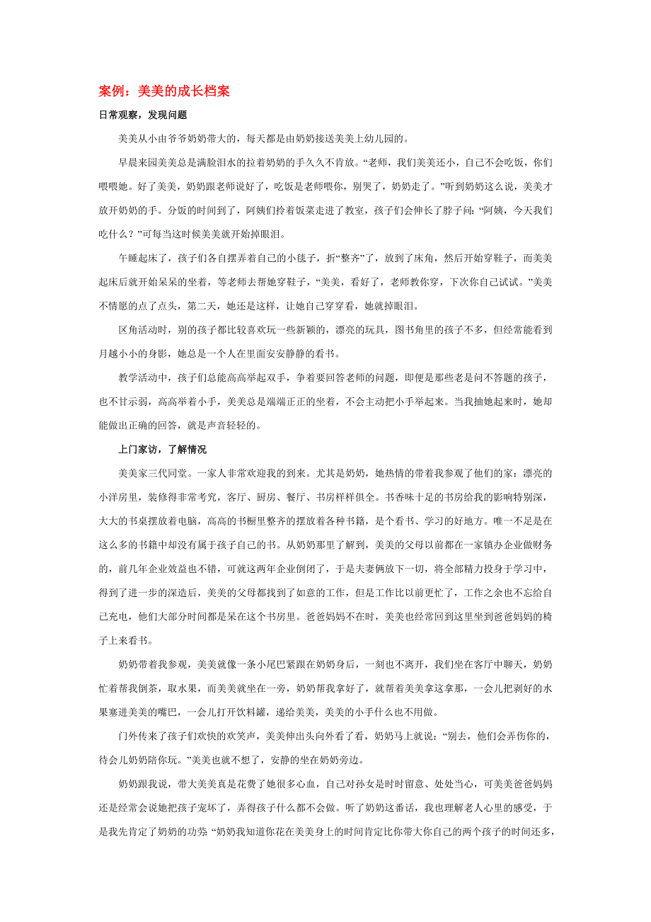 幼儿园小学班级计划总结评语汇报模板大全-案例：美美的成长档案_第1页