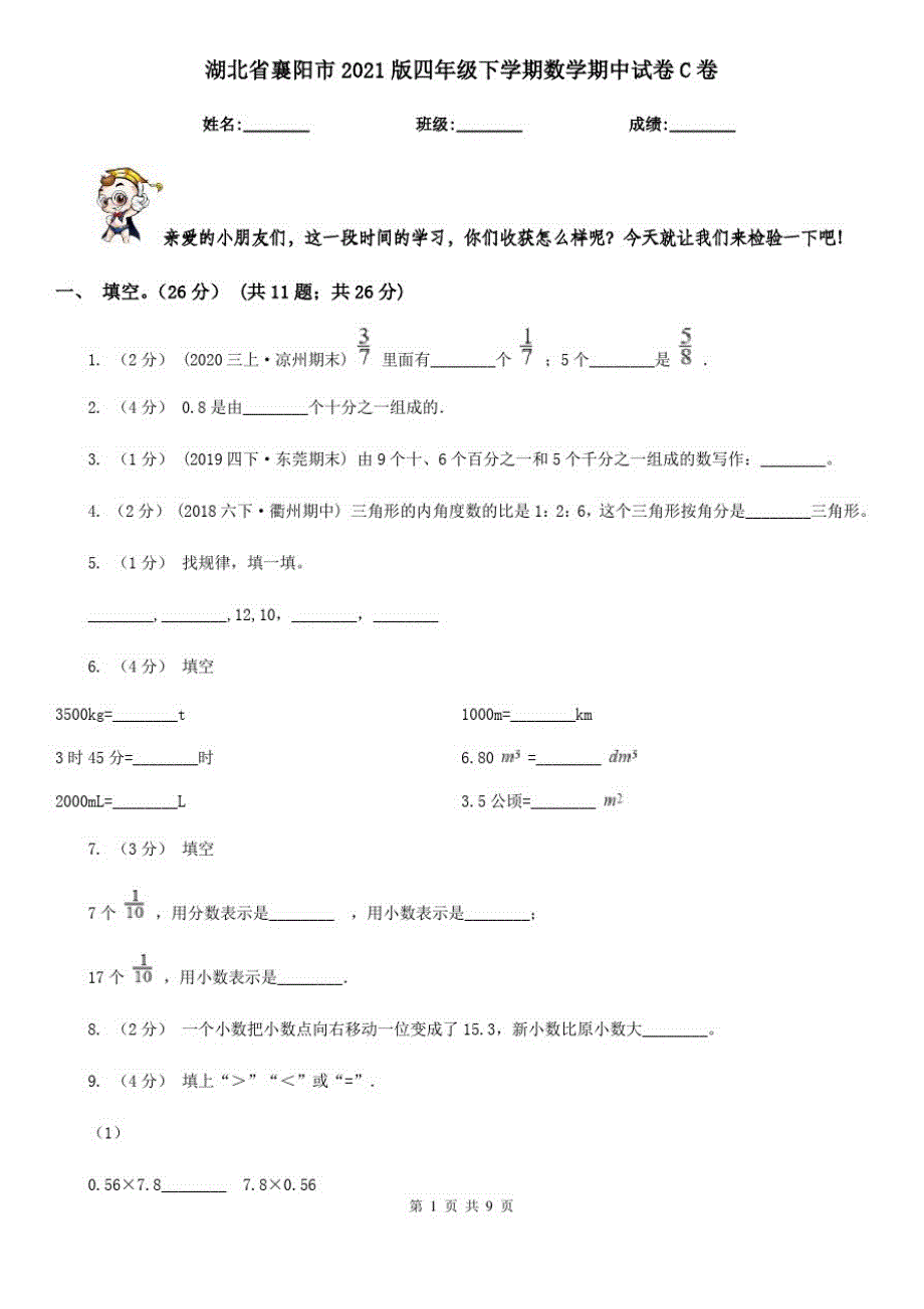 湖北省襄阳市2021版四年级下学期数学期中试卷C卷_第1页