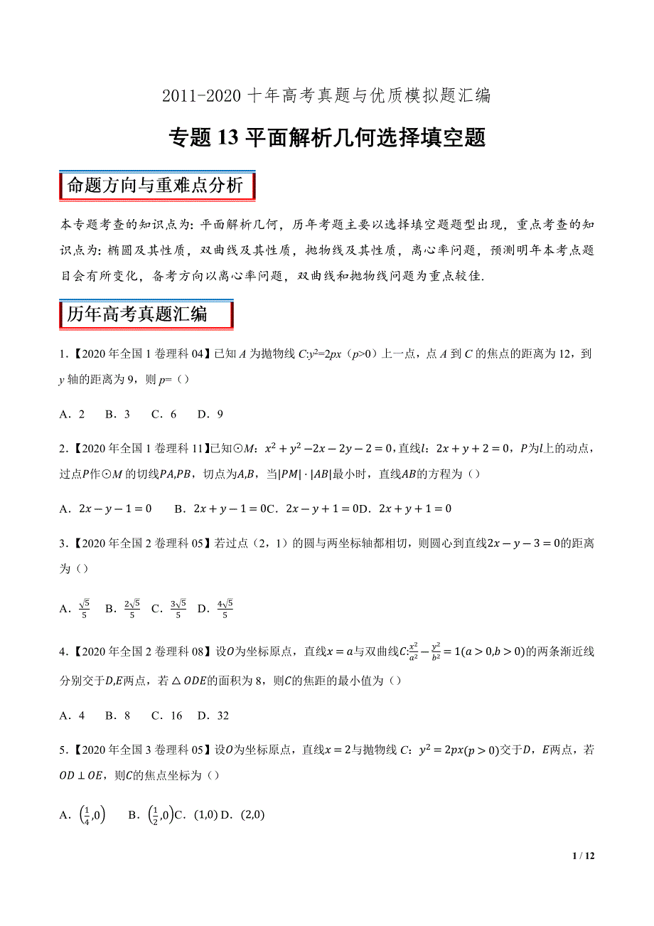 2011-2020十年高考真题与优质模拟题汇编13平面解析几何选择填空题（原卷版）_第1页