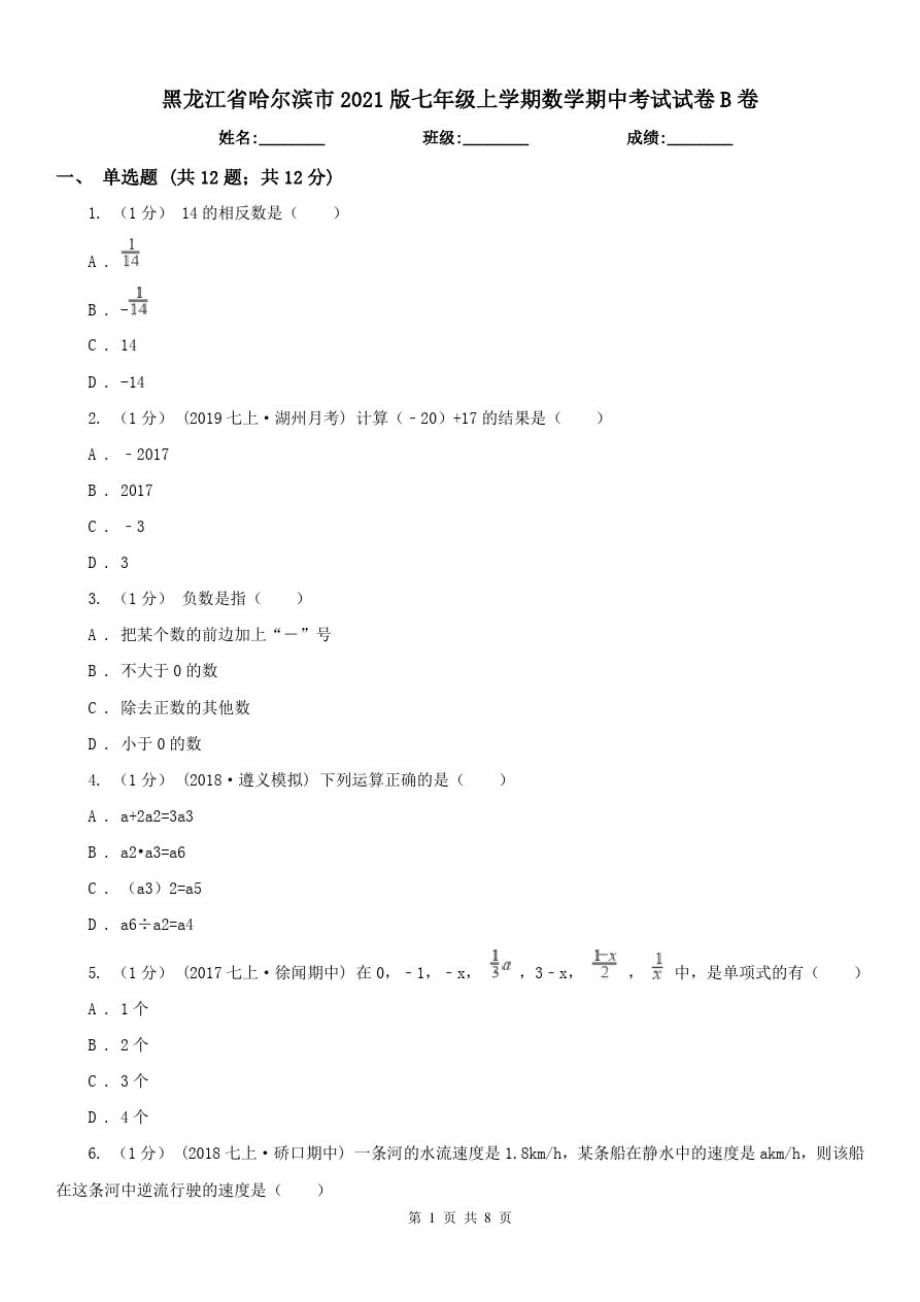 黑龙江省哈尔滨市2021版七年级上学期数学期中考试试卷B卷(练习)[参照]_第1页