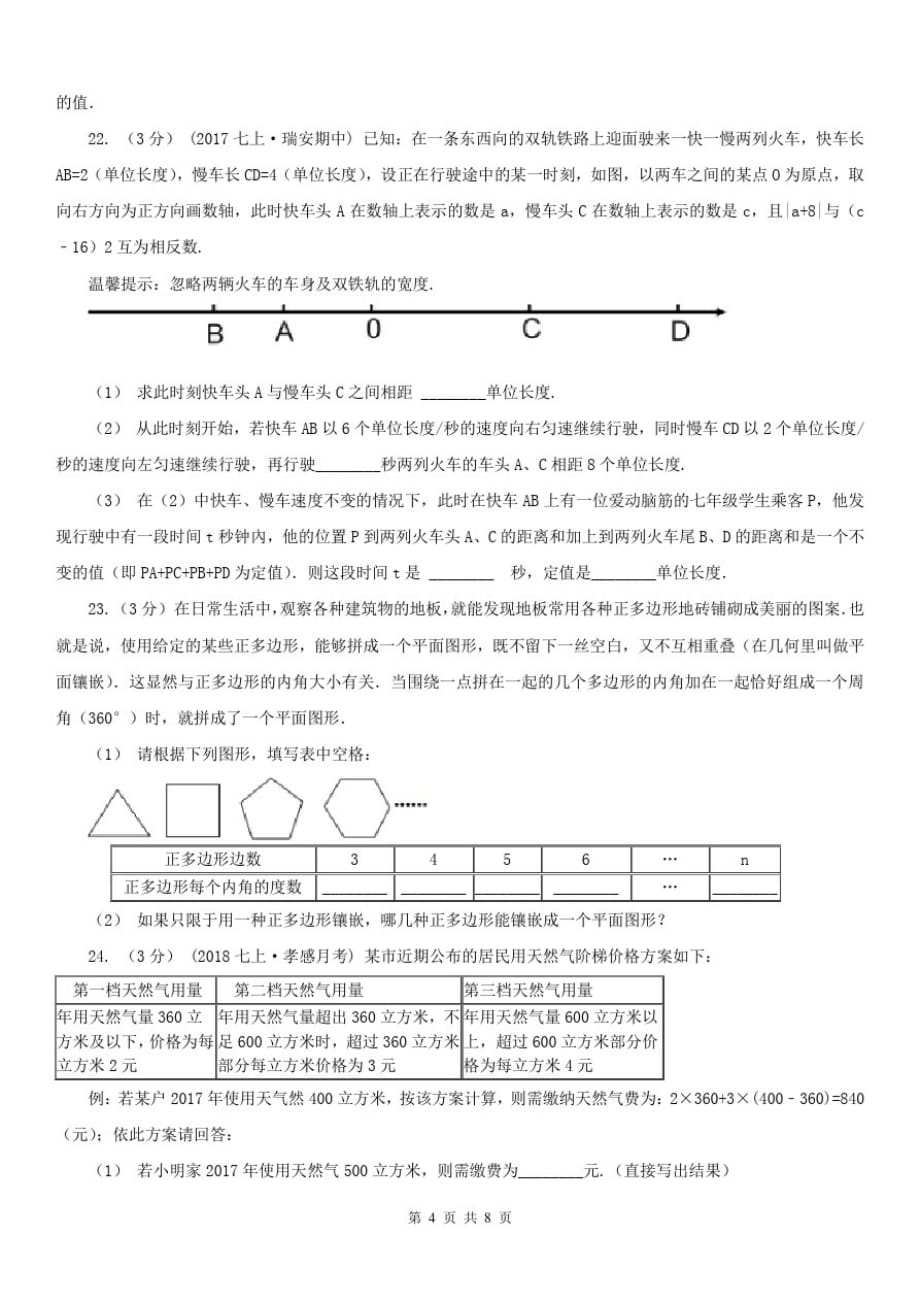 黑龙江省哈尔滨市2021版七年级上学期数学期中考试试卷B卷(练习)[参照]_第4页