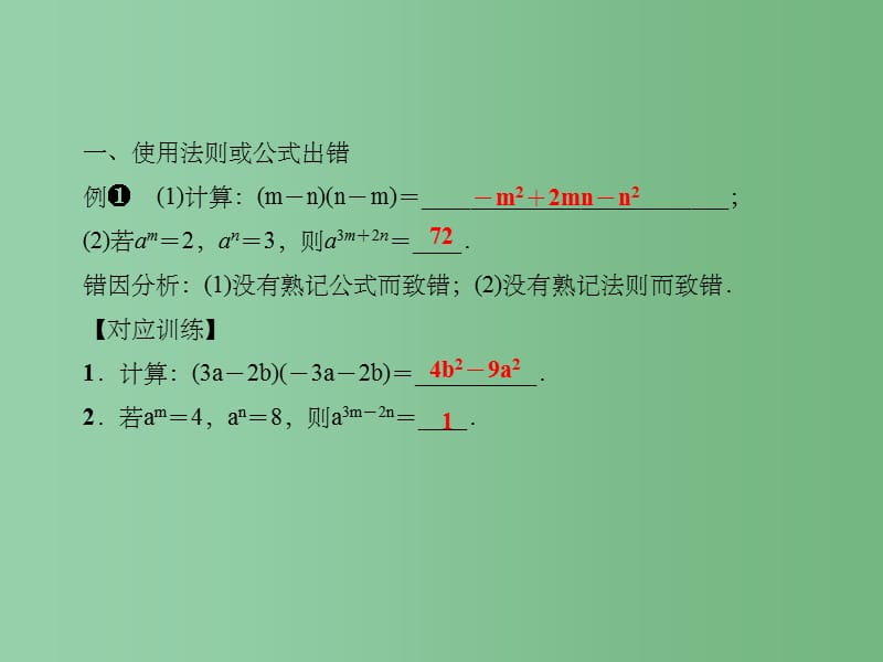 八年级数学上册 12 整式的乘除易错课堂（二）整式的乘除课件 （新版）华东师大版_第2页