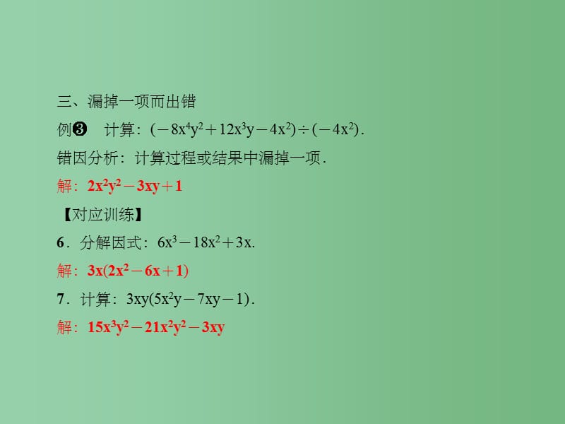 八年级数学上册 12 整式的乘除易错课堂（二）整式的乘除课件 （新版）华东师大版_第4页