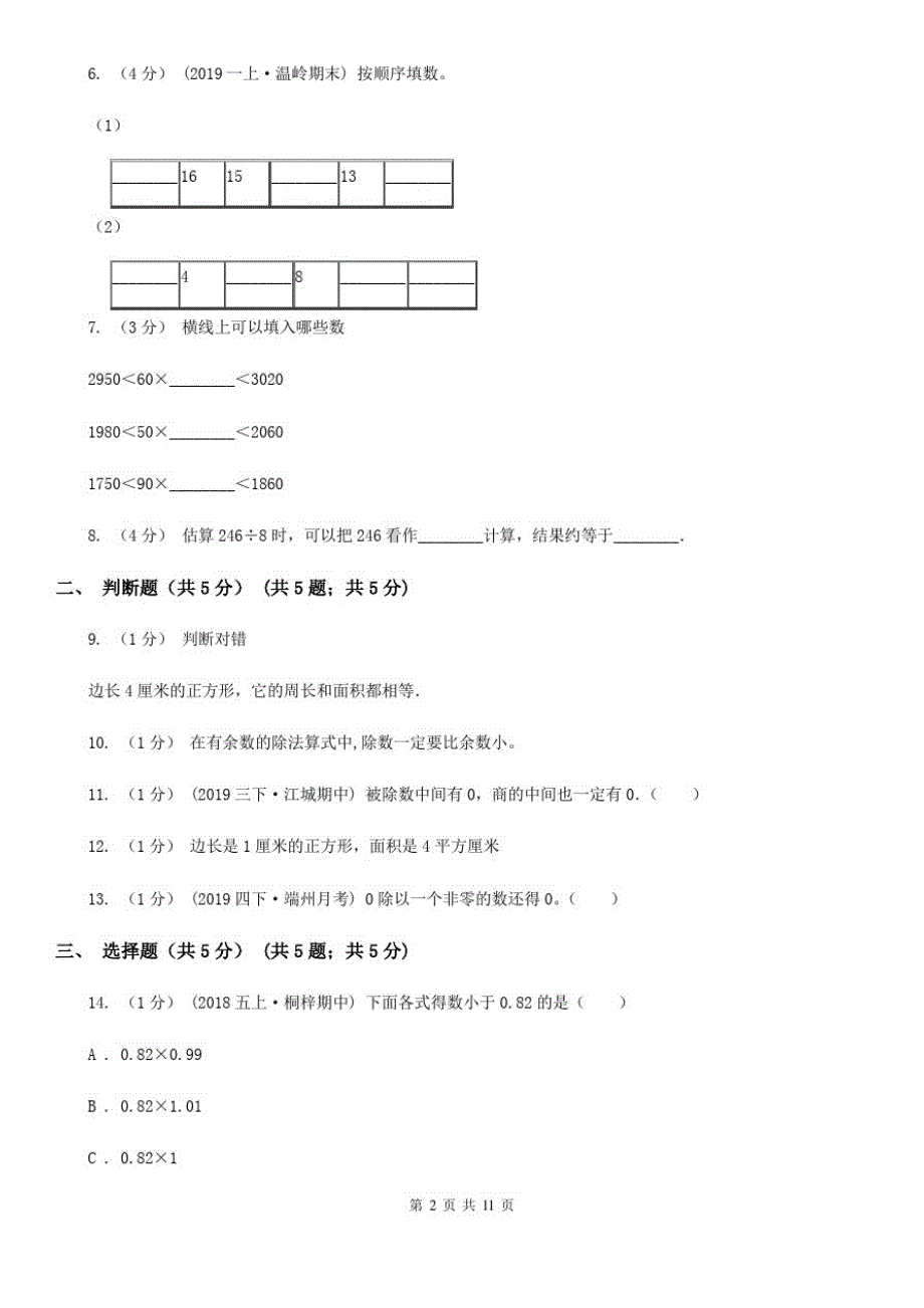 河北省廊坊市三年级下学期数学期中考试试卷_第2页