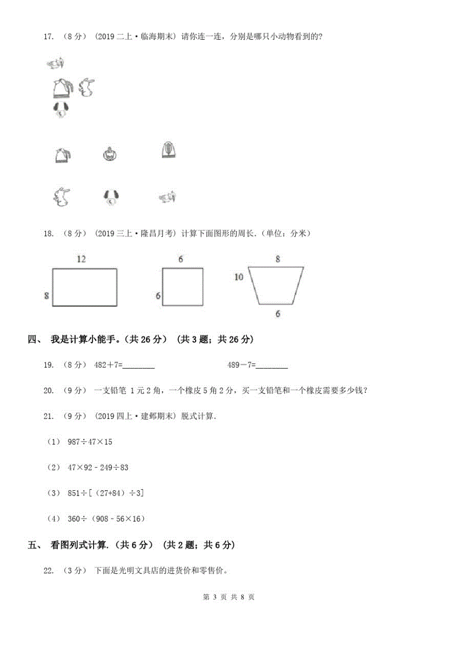 江西省鹰潭市三年级上学期数学期末考试试卷_第3页