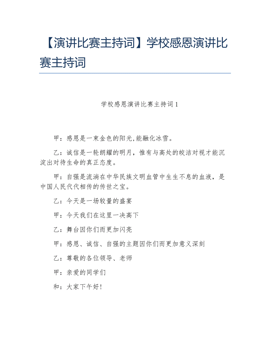 演讲比赛主持词学校感恩演讲比赛主持词_第1页