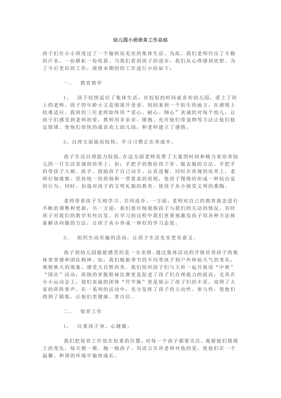 幼儿园小学总结评语汇报模板大全-幼儿园小班班务工作总结_第1页