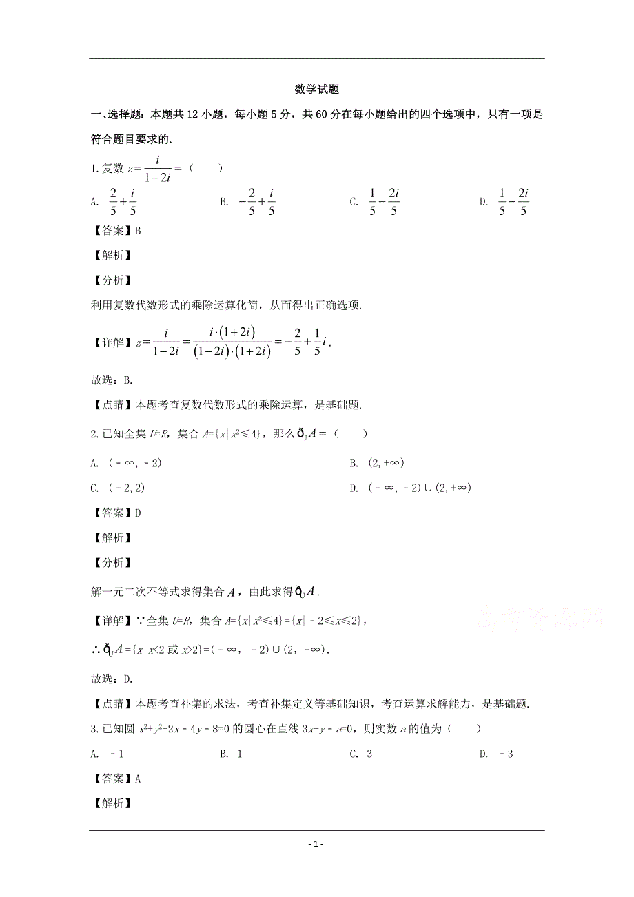 湖北省武汉市部分学校2020届高三下学期5月模拟考试数学（文）试题 Word版含解析_第1页