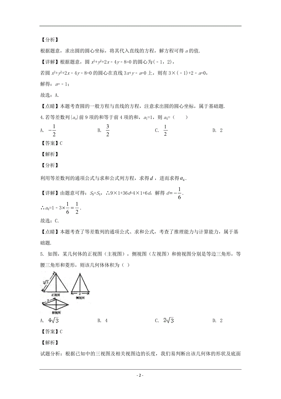 湖北省武汉市部分学校2020届高三下学期5月模拟考试数学（文）试题 Word版含解析_第2页