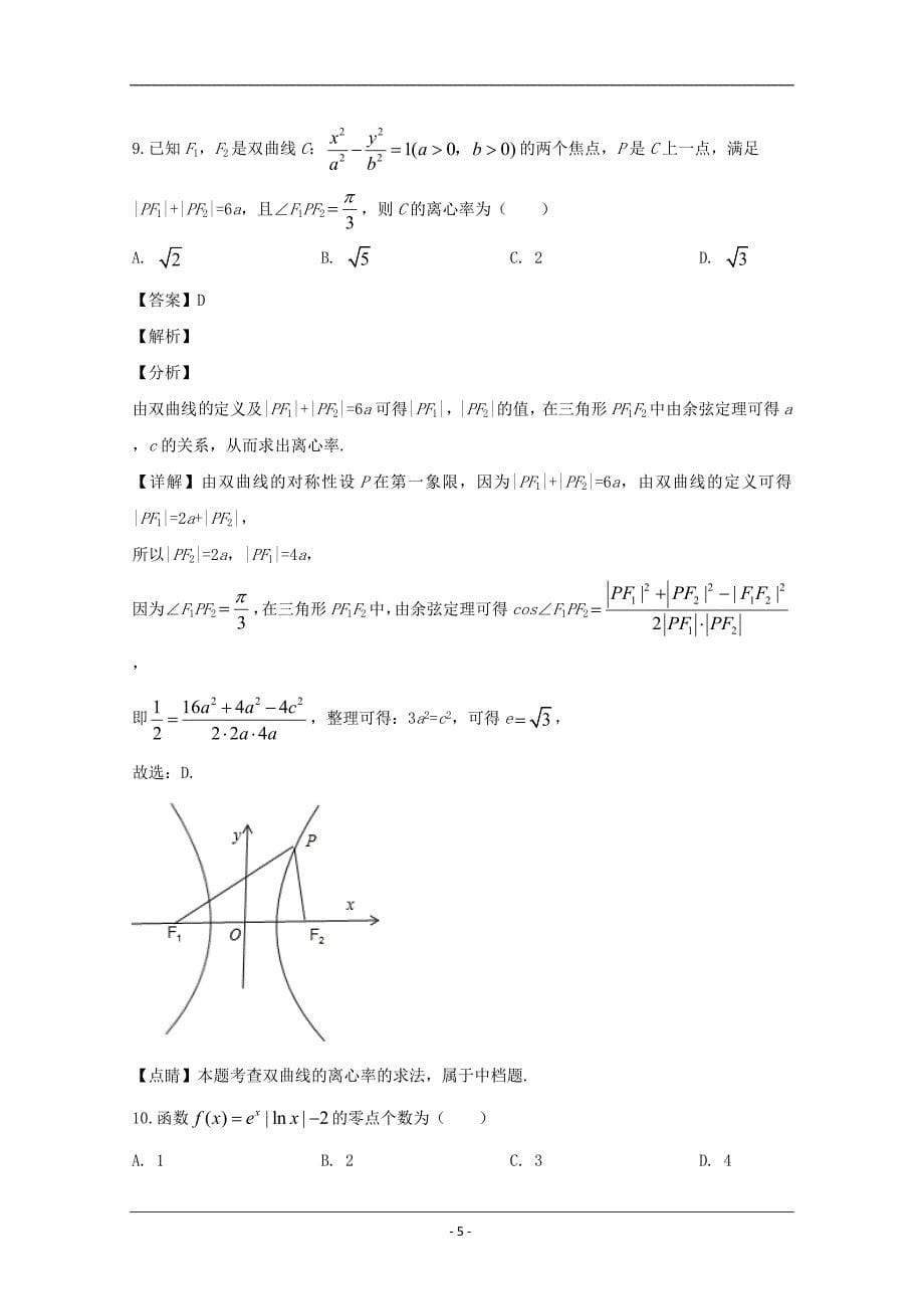 湖北省武汉市部分学校2020届高三下学期5月模拟考试数学（文）试题 Word版含解析_第5页