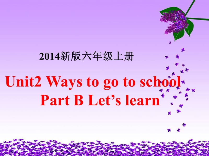 人教PEP版英语六年级上册同步课件Unit 2《Ways to go to school》（B lets learn）_第2页