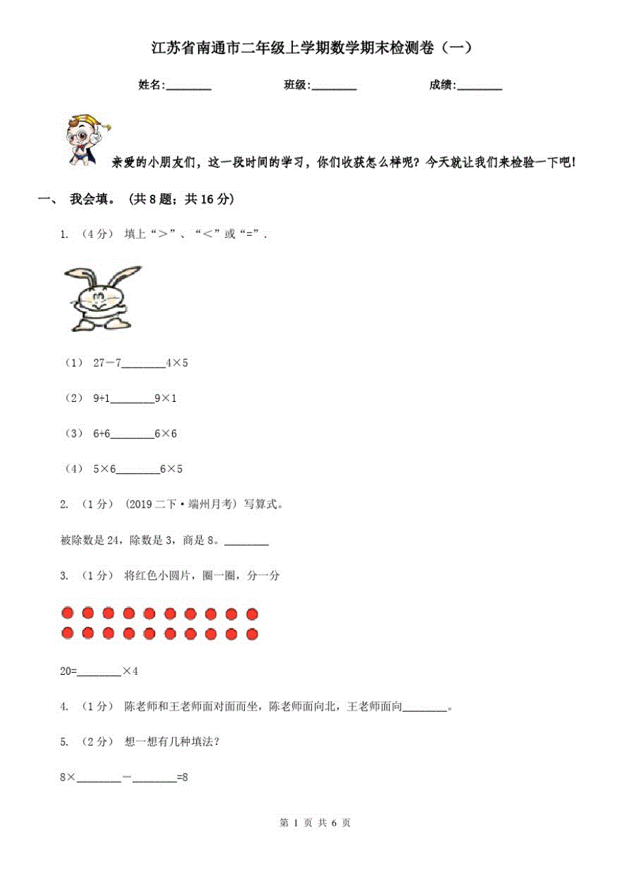 江苏省南通市二年级上学期数学期末检测卷(一)_第1页