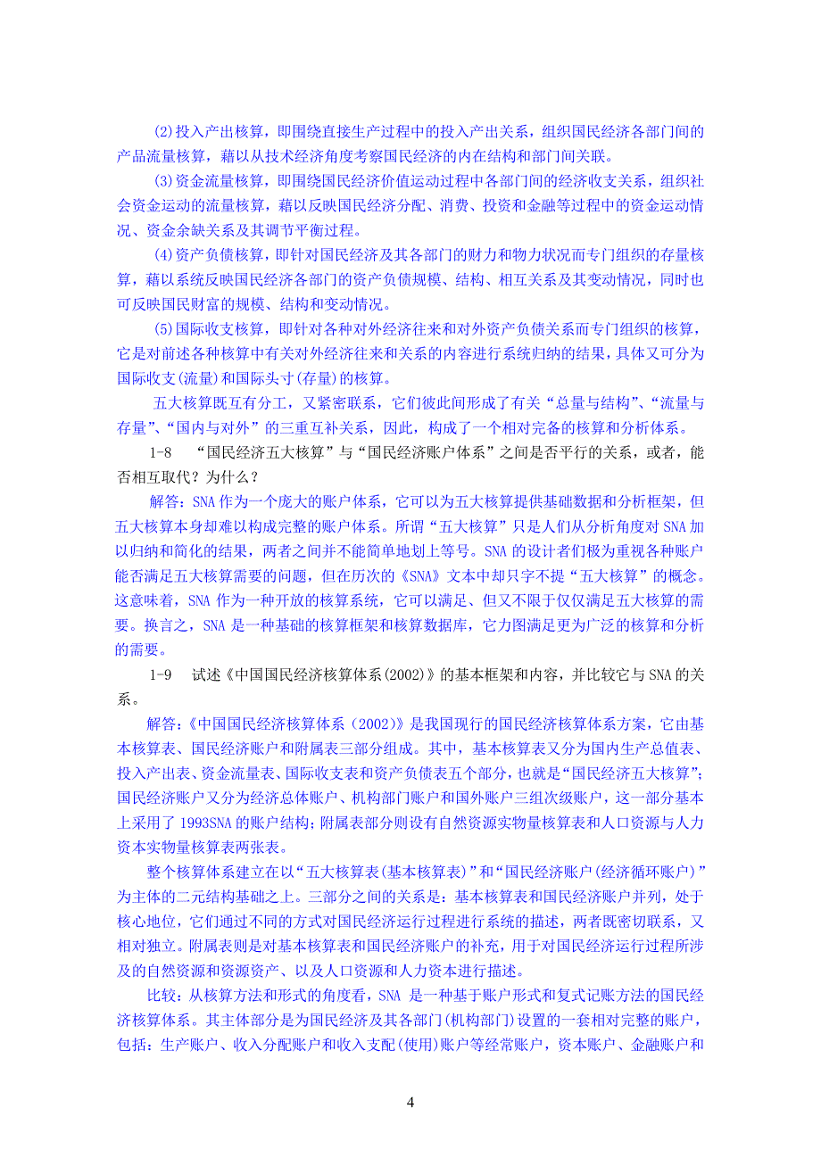 《国民经济核算教程》杨灿 课后答案（2020年12月整理）.pdf_第4页