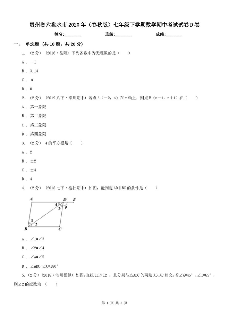 贵州省六盘水市2020年(春秋版)七年级下学期数学期中考试试卷D卷[参照]_第1页