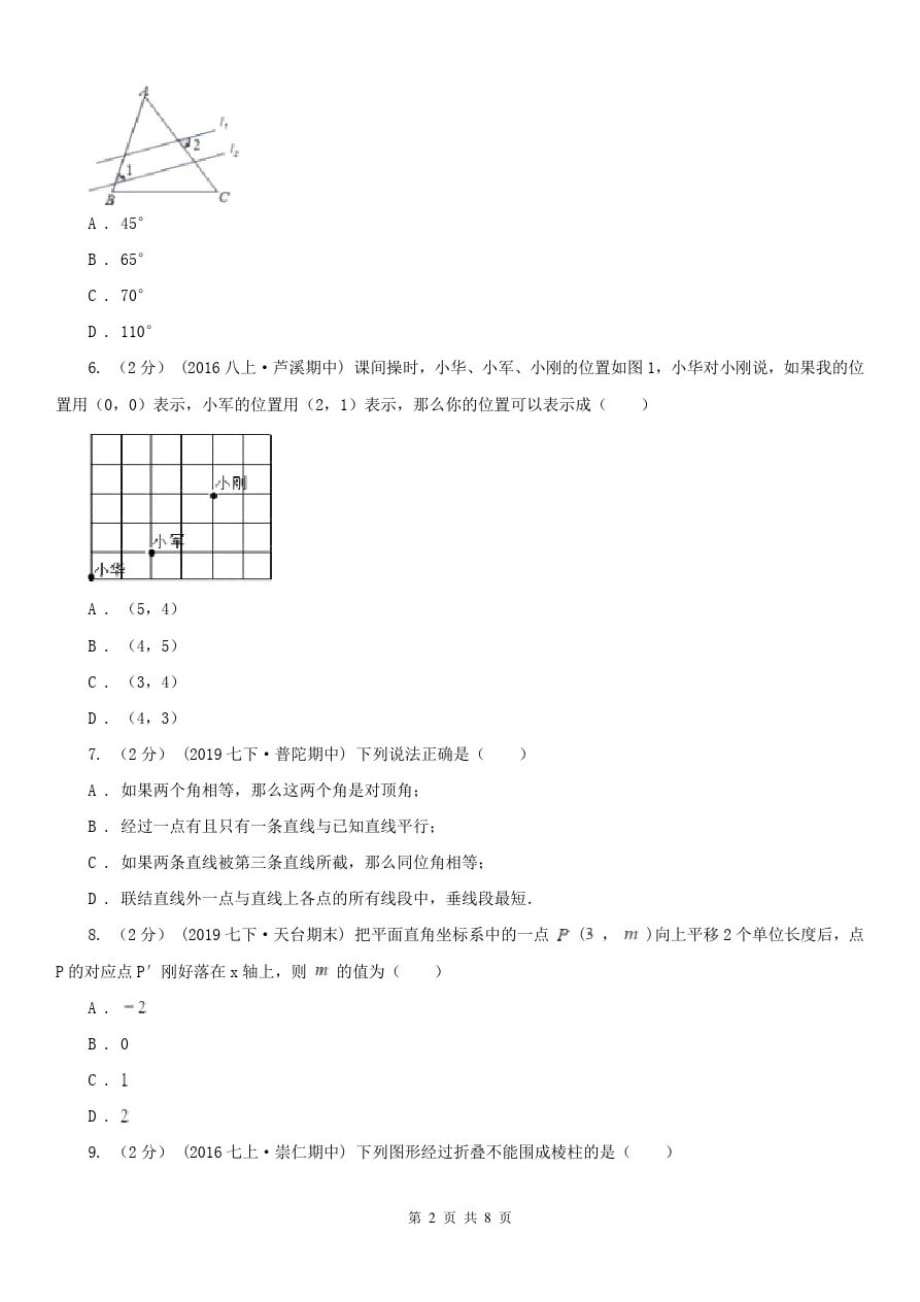 贵州省六盘水市2020年(春秋版)七年级下学期数学期中考试试卷D卷[参照]_第2页