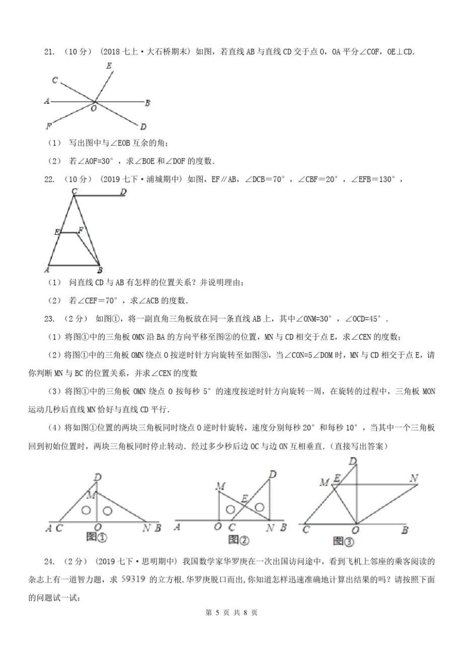 贵州省六盘水市2020年(春秋版)七年级下学期数学期中考试试卷D卷[参照]_第5页