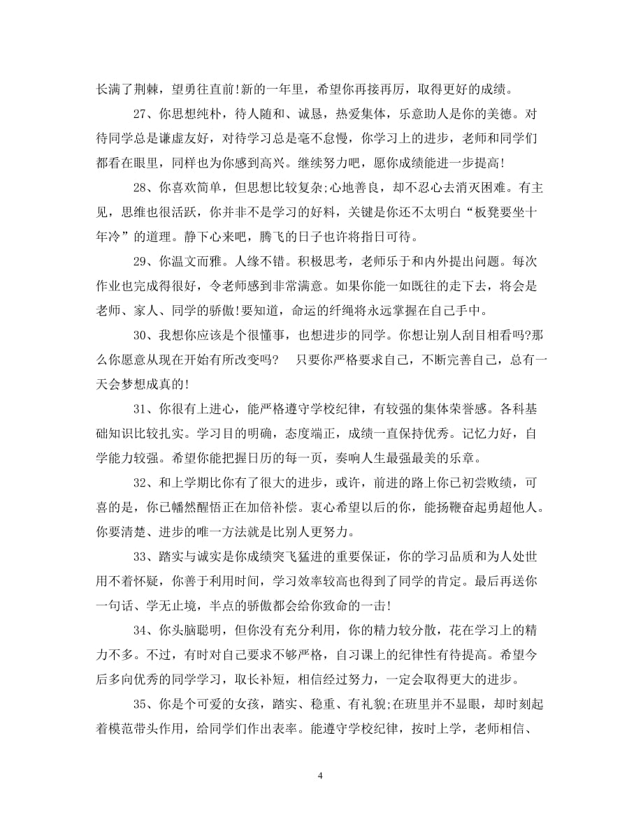 教师评价学生评语（通用）_第4页